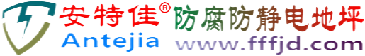 安特佳®尉氏防腐防静电地坪